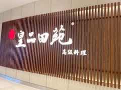门面-皇品田苑日式料理(苏州中心店)