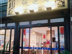 门面-兰边碗(鼓楼店)
