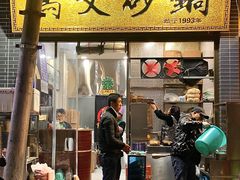 门面-清真·马文砂锅大全(麦苋街店)