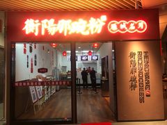 -衡阳那碗粉
