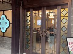 -富春茶社(国庆路店)