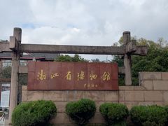 -浙江省博物馆(孤山馆区)