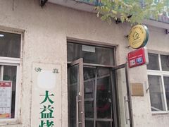 门面-大益烤鸡