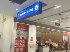 -沃尔玛(星湖商业城店)