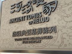 -洛阳古墓博物馆