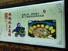 -山妹子铁锅炖