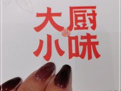 -大厨小味·民间川菜(八里庄店)