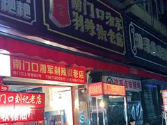 门面-南门口湘军剁辣椒老店(老长沙第一品牌店)