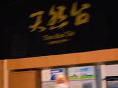 门面-天然台1908(中建广场店)
