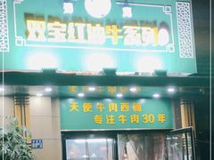 门面-清真双宝红油牛系列