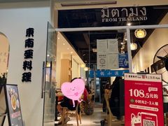 门面-米泰芒·东南亚料理(体育西店)