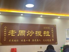-老周炒拨拉(甘州总店)
