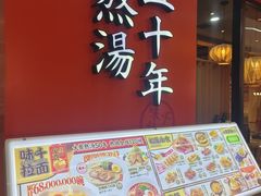 -味千拉面(煌华新纪元购物广场店)