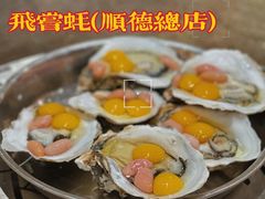 -飞尝蚝·顺德菜·鱼生(顺德总店)