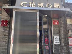 -红花点心局(护国寺店)