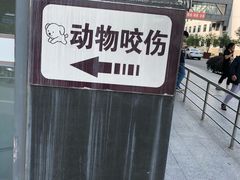 -苏州市立医院(白塔院区)