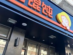 -满宝馄饨(三好店)