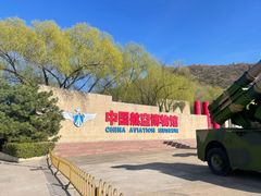 -中国航空博物馆