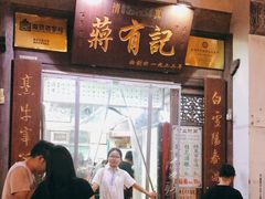 门面-清真蒋有记(老门东店)