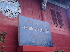 -七曲山风景区