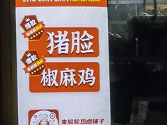 -朱脸脸热卤(埠西市场店)