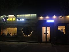 -川成串·自助串串香火锅(朝阳店)