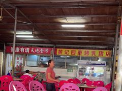 -黄记四更烤乳猪店