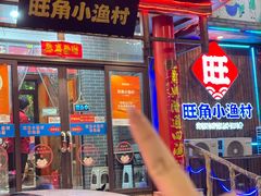 -旺角小渔村(二马路店)