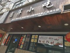 门面-恋萍小吃(时代店)