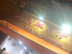 -九米羊肉炉(东渡店)