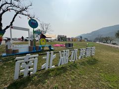 -南北湖风景区