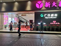 -新大新(东山广场店)