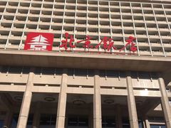 -北京饭店