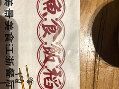 -鱼食饭稻·苏浙土菜17年老馆子(平江路店)