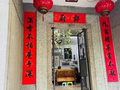 门面-郑厨私房菜