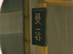 -谷悦SPA(王府井店)