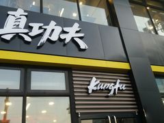 门面-真功夫(搜秀城店)