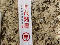 -丰茂烤串(金源店)