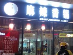 门面-多呗辣麻辣香锅(万达广场店)