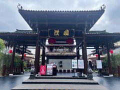 门面-濮园 · 四合院餐厅