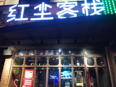 门面-红尘酒肉小馆