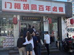 -门框胡同百年卤煮(新街口店)