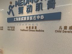 -复动肌骨门诊·MEDMOTION(北外滩店)