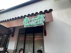 -南小馆(迪士尼小镇店)