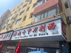 -任记七中刀削面(总店)