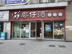 门面-粤仔湾砂锅粥(广益哥伦布店)