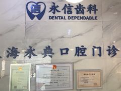 -永信齿科·永典口腔门诊部(浦东店)