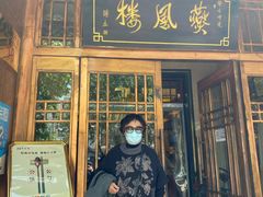 门面-燕风楼烤鸭店(建设总店)