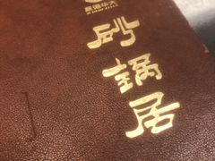 -砂锅居·始于1741(万丰路店)