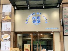 门面-前进麦味·天然烘焙(凯德1818店)